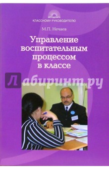 Управление воспитательным процессом в классе. Учебно-методическое пособие для студентов и педагогов