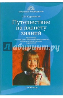 Путешествие на планету знаний: Организация досуговой деятельности младших школьников