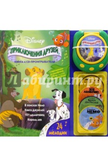 Приключения Друзей. Дисней (с CD-проигрывателем)