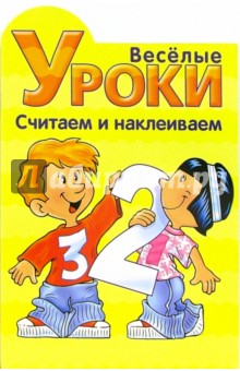Веселые уроки. Считаем и наклеиваем №1