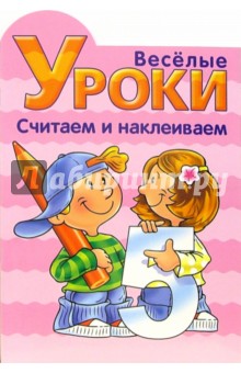 Веселые уроки. Считаем и наклеиваем №2
