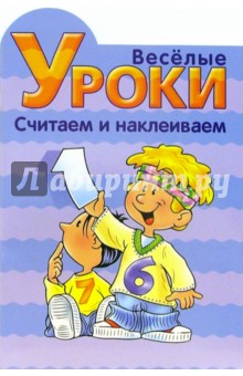 Веселые уроки. Считаем и наклеиваем №4