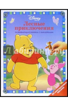 Винни: Лесные приключения