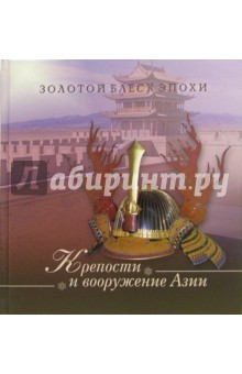 Крепости и вооружение Азии