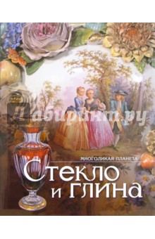 Многоликая планета: Стекло и глина
