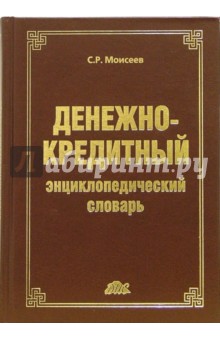 Денежно-кредитный энциклопедический словарь