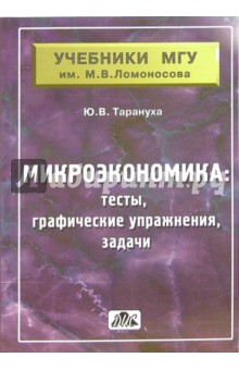 Микроэкономика (тесты, графические упражнения, задачи): учебное пособие