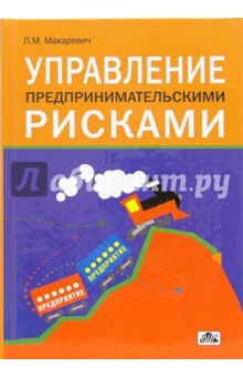 Управление предпринимательскими рисками