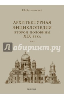 Архитектурная энциклопедия 2-ой половины XIX века. В 7-ми томах. Том 1