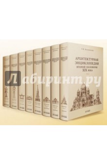 Архитектурная энциклопедия 2-ой половины XIX века. Том 2. Книга 1: Общественные здания