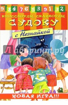 Судоку с Незнайкой-5
