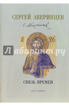 Связь времен. Собрание сочинений