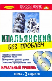 Итальянский без проблем (Книга + 3 CD)