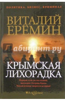 Крымская лихорадка. Политический детектив