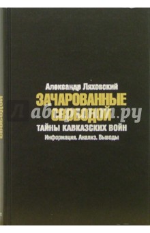 Зачарованные свободой: Тайны кавказских войн: Информация. Анализ. Выводы