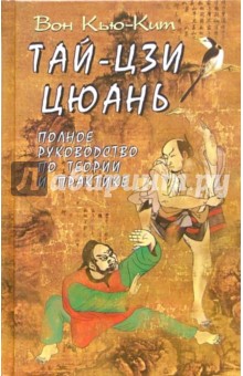 Тай-цзи цюань: Полное руководство по теории и практике