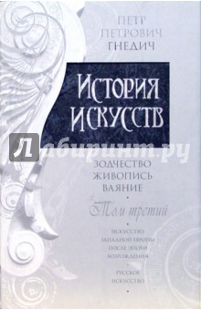 История искусств: Зодчество. Живопись. Ваяние. В 3-х томах. Том 3