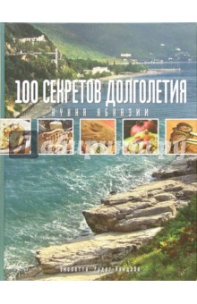 100 секретов долголетия. Кухня народа Абхазии