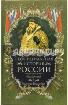 Иван Грозный и воцарение Романовых