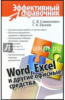 Word, Excel и другие офисные средства