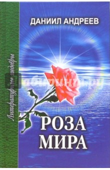 Роза Мира. В 2-х томах. Том 2 (Книги VIII-XII)