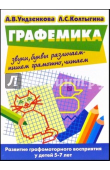 Графемика. Развитие графомоторного восприятия у детей 5-7 лет