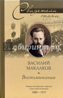 Воспоминания. Лидер московских кадетов о русской политике. 1880-1917