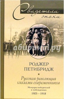 Русская революция глазами современников. Мемуары победителей и побежденных. 1905-1918