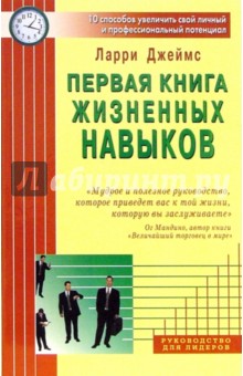 Первая книга жизненных навыков