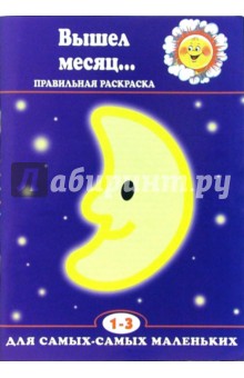Вышел месяц...