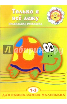 Правильная раскраска: Только я все лежу