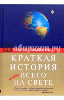 Краткая история почти всего на свете