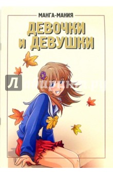 Манга-мания: девочки и девушки