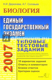 ЕГЭ 2007. Биология. Типовые тестовые задания