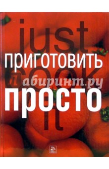 Приготовить просто