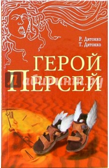 Герой Персей: Роман