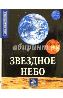 Звездное небо