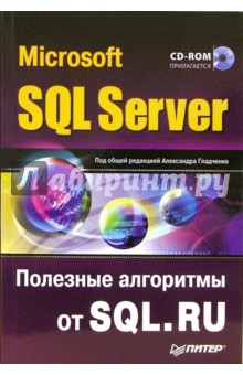 Microsoft SQL Server. Алгоритмы от SQL.RU (+CD)