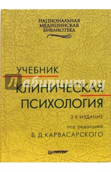 Клиническая психология: Учебник. - 3-е издание