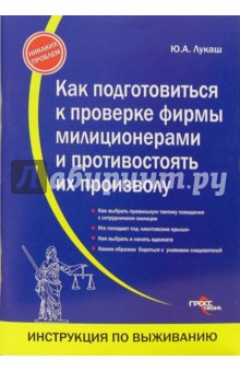 Как подготовиться к проверке фирмы милиционерами и противостоять их произволу