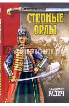 Степные орлы: Роман