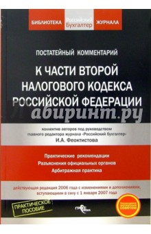 Постатейный комментарий к части второй Налогового кодекса Российской Федерации