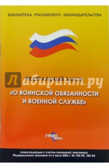 Федеральный закон "О воинской обязанности и военной службе"
