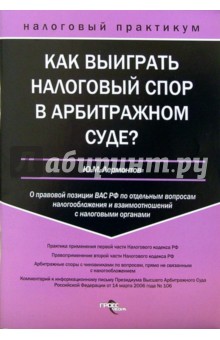 Как выиграть налоговый спор в арбитражном суде?: о правовой позиции ВАС РФ по отдельным вопросам