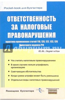 Ответственность за налоговые правонарушения: практика применения статей 119, 120, 122, 123,126 НК РФ