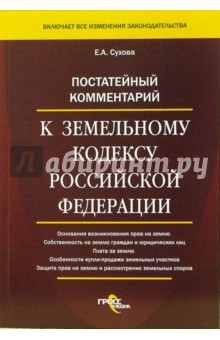 Постатейный комментарий к Земельному кодексу Российской Федерации