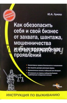 Как обезопасить себя и свой бизнес от захвата, шантажа, мошенничества и иных враждебных проявлений