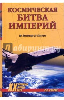 Космическая битва империй. От Пенемюнде до Плесецка