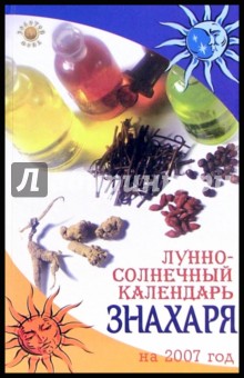 Лунно-солнечный календарь знахаря на 2007 год