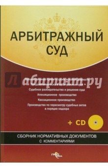 Арбитражный суд. Сборник нормат. документов (+CD)